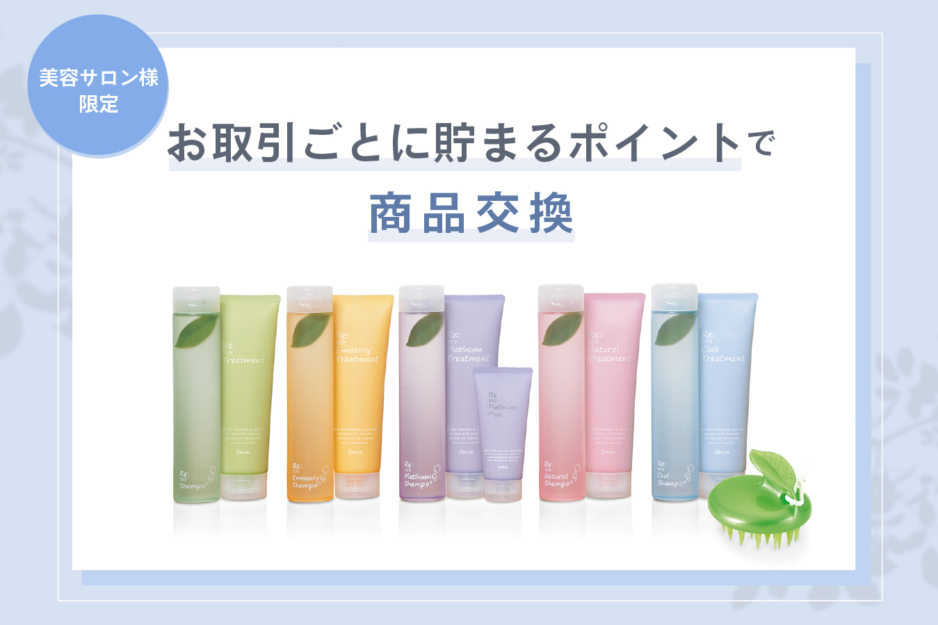 美容サロン様限定 お取引ごとに貯まるぽいとで商品交換