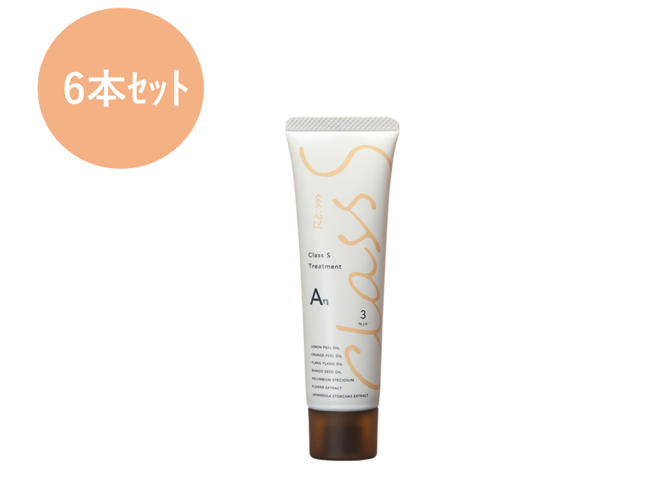 Class S An トリートメント 50g ※6本セット