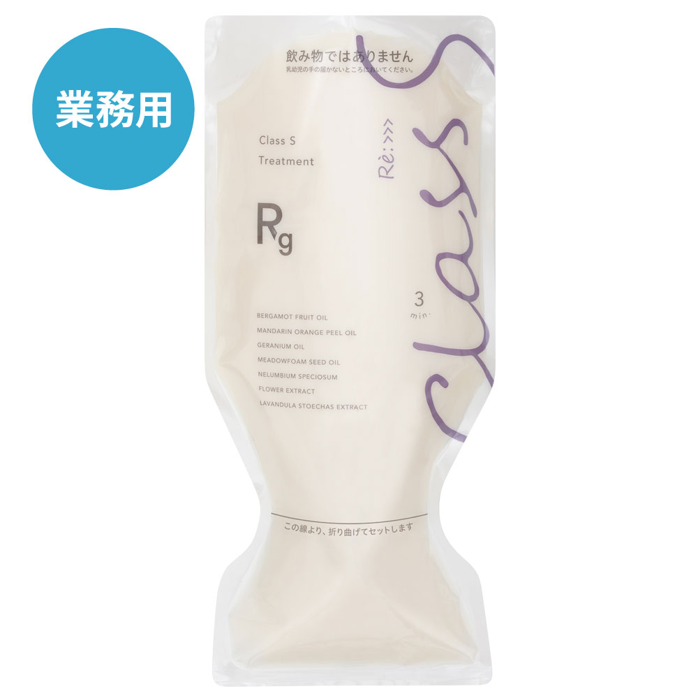 Class S Rg トリートメント 1000g