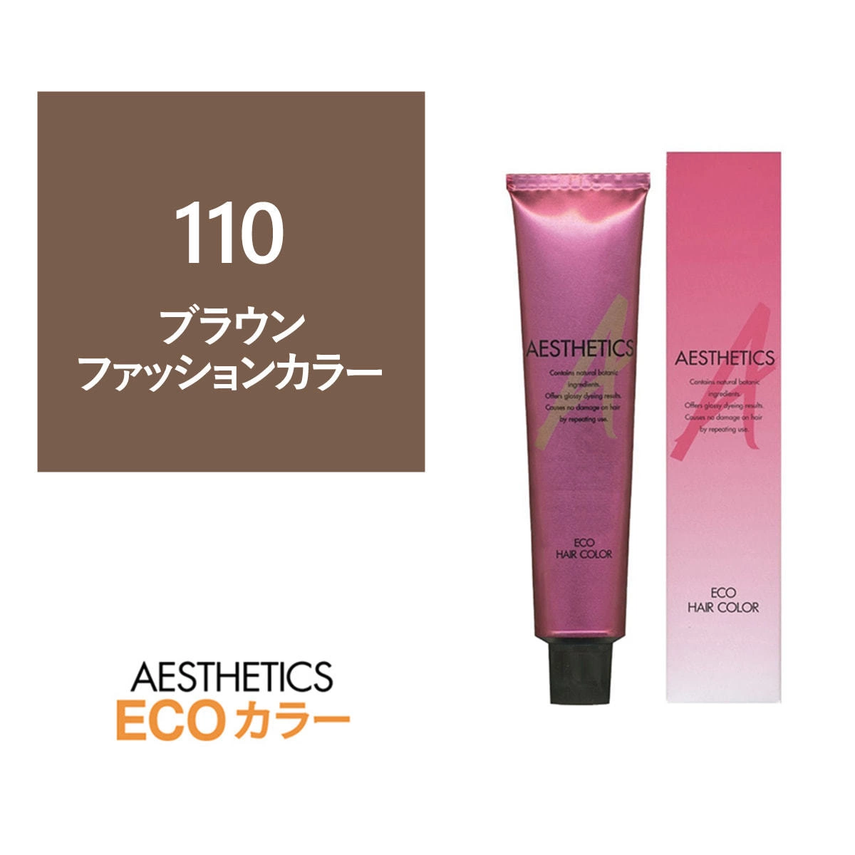 アステティックヘアカラー 110(ブラウン10) 120g《ファッションカラー》