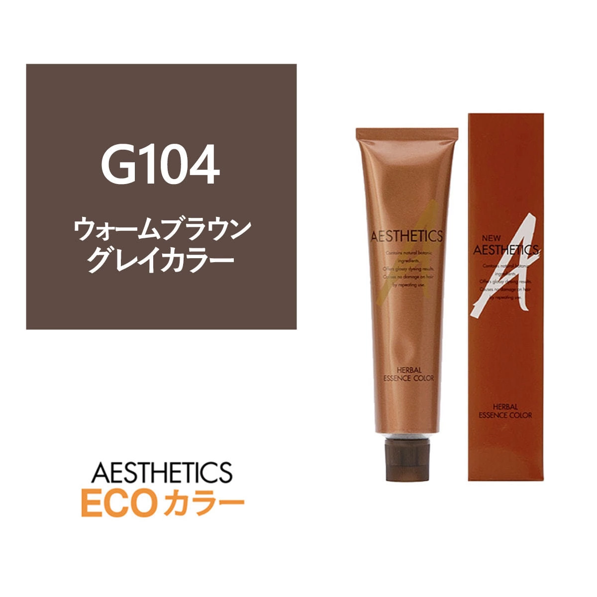 アステティックヘアカラー G104(ウォームブラウン4) 120g《グレイカラー》