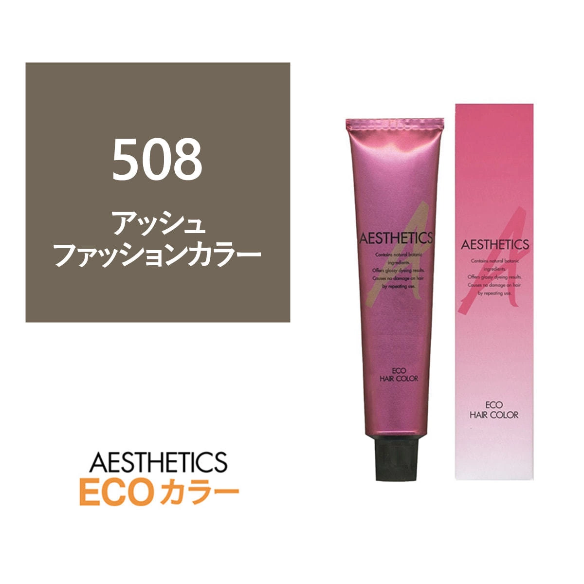 アステティックヘアカラー 508(アッシュ8) 120g《ファッションカラー》