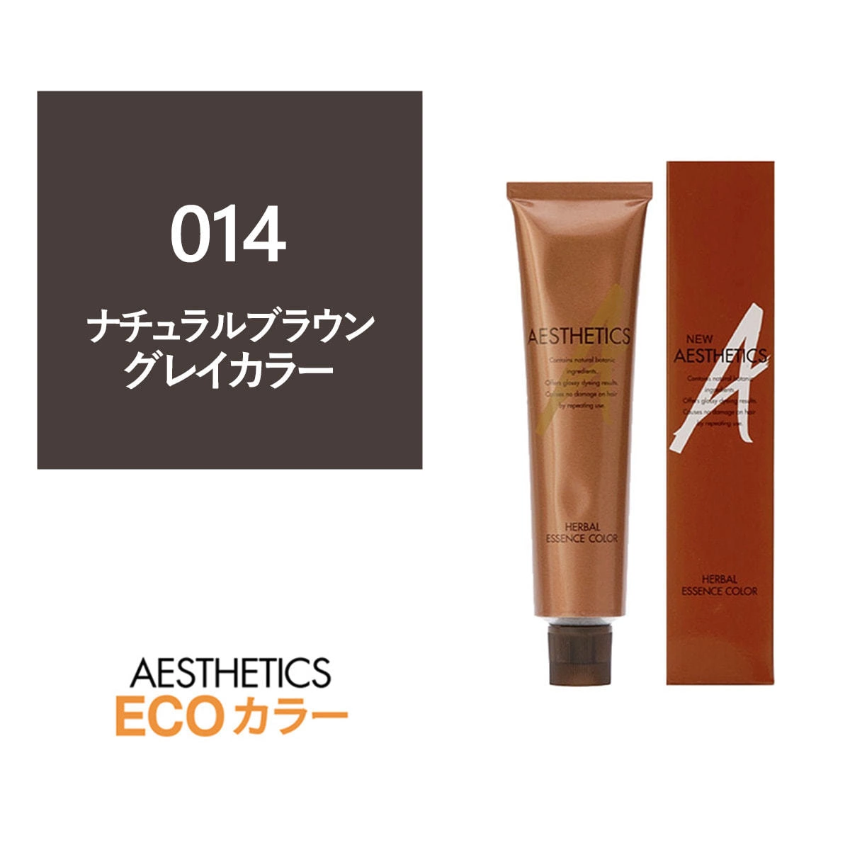 アステティックヘアカラー 014(ナチュラルブラウン14) 120g《グレイカラー》