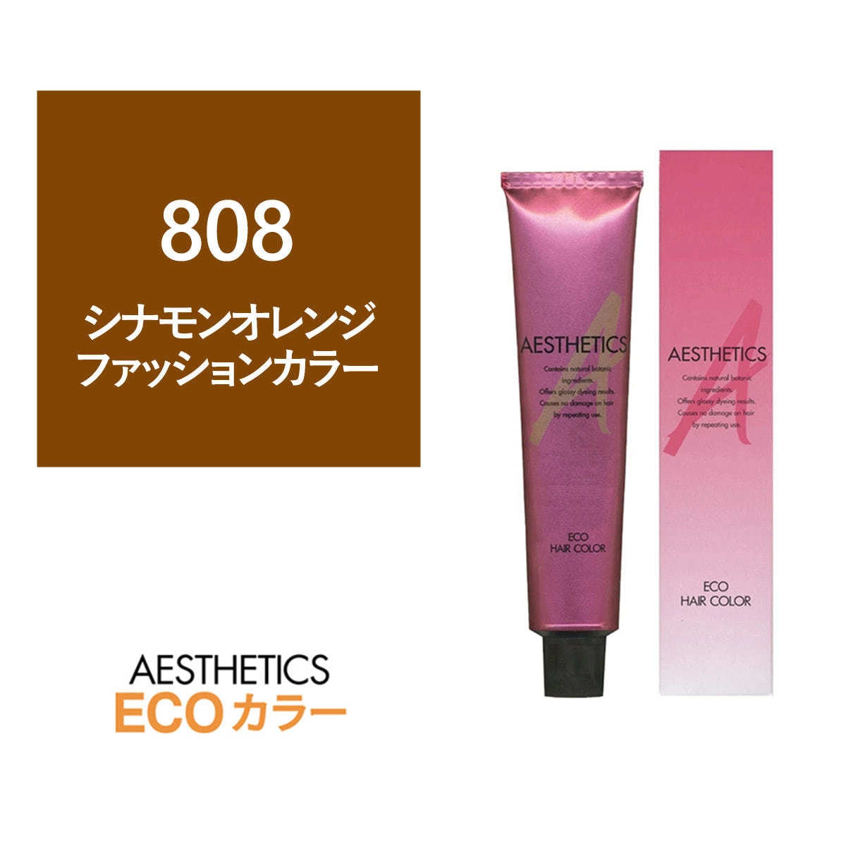 アステティックヘアカラー 808(シナモンオレンジ8)  120g《ファッションカラー》